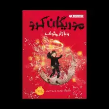 جلد کتاب موریگان کرو 2: بازار مخوف