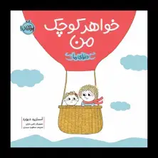 جلد کتاب دنیای ما: خواهر کوچک من
