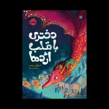 جلد کتاب قلب شکلاتی 2: دختری با قلب اژدها