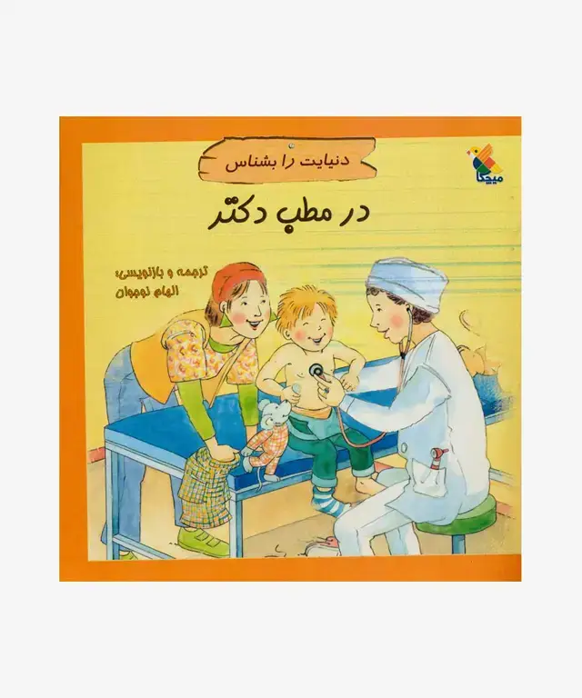 جلد کتاب کتاب در مطب دکتر از مجموعه دنیایت را بشناس