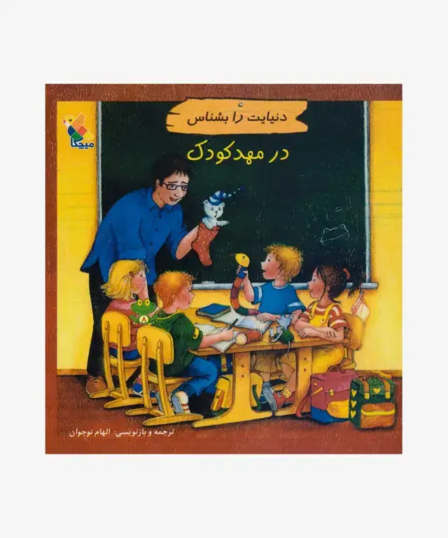 جلد کتاب کتاب در مهد کودک از مجموعه دنیایت را بشناس