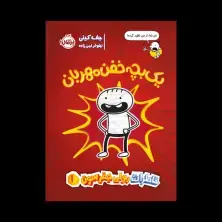 جلد کتاب خاطرات رولی جفرسون 1: یک بچهخفن مهربان