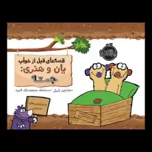 جلد کتاب قصههای قبل از خواب یان و هنری 7: جمعه