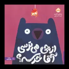جلد کتاب از چی می‌ترسی آقا خرسه؟