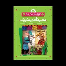 جلد کتاب کارآگاه بازیل موش نابغه 3: محرمانه در مکزیک