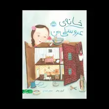 جلد کتاب خانه‌ی عروسکی من