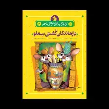 جلد کتاب کارآگاه بازیل موش نابغه 2: بازماندگان کشتی سِلمو