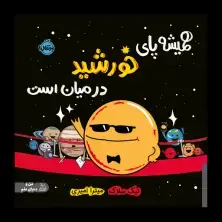 جلد کتاب همیشه پای خورشید درمیان است