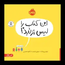 جلد کتاب این کتاب را لیس نزنید!