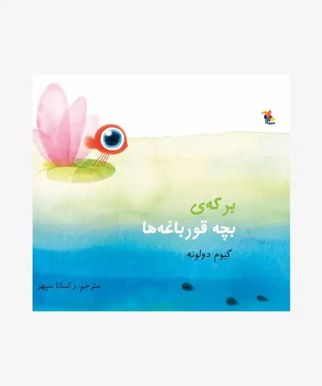 جلد کتاب کتاب برکه ی بچه قورباغه ها