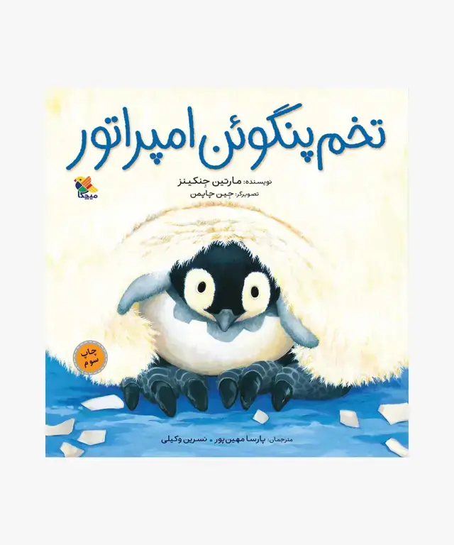 جلد کتاب کتاب تخم پنگوئن امپراتور