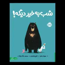 جلد کتاب شب بخیر دیگه!