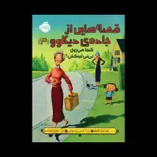 جلد کتاب قصه‌هایی از جاده‌ی دیکاوو 3: کجا می‌روی نی‌نی لینکلن؟