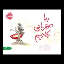 جلد کتاب بیا مهربانی بکاریم