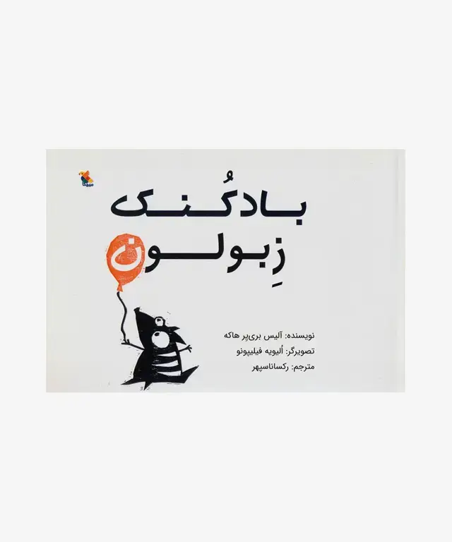 جلد کتاب کتاب بادکنک زبولون