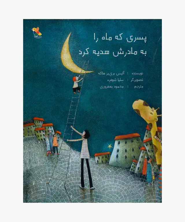 جلد کتاب کتاب پسری که ماه را به مادرش هدیه کرد