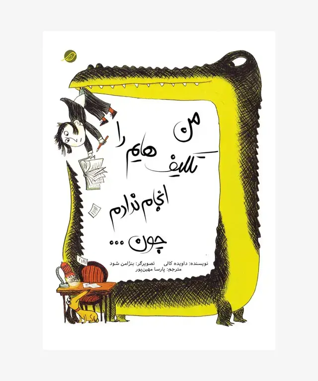جلد کتاب کتاب من تکلیف هایم را انجام ندادم چون…