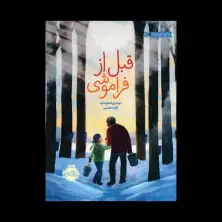 جلد کتاب قبل از فراموشی