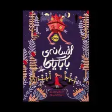 جلد کتاب افسانهی بابایاگا