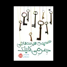 جلد کتاب هدیه‌ی سیزده‌سالگی جِرِمی فینک