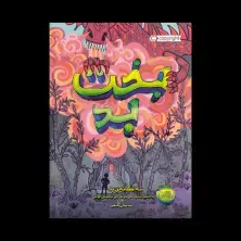 جلد کتاب سهگانه ی بد 2: بخت بد