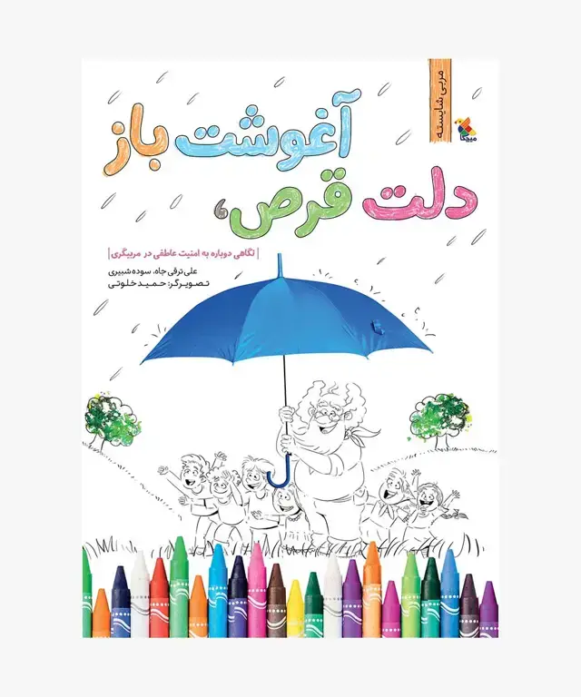 جلد کتاب کتاب دلت قرص، اغوشت باز