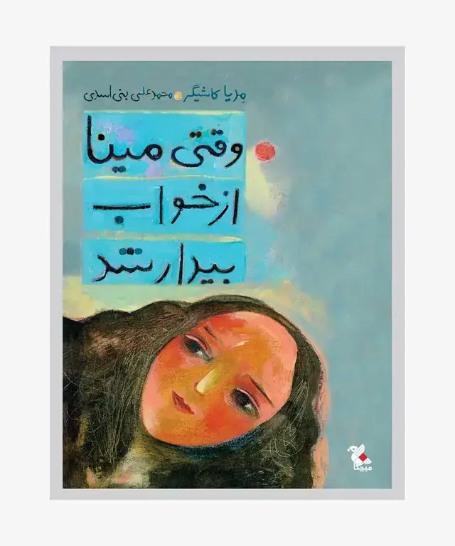 جلد کتاب کتاب وقتی مینا از خواب بیدار شد