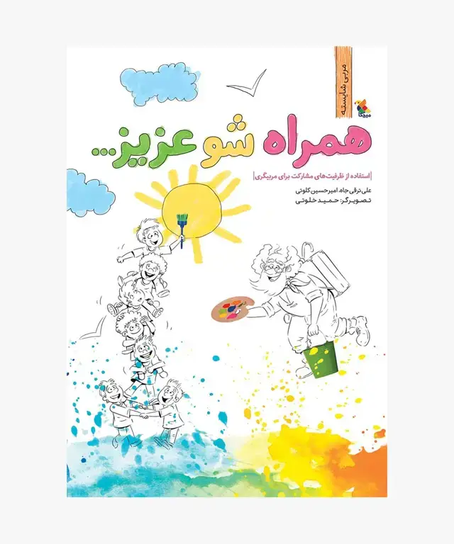جلد کتاب کتاب همراه شو عزیز