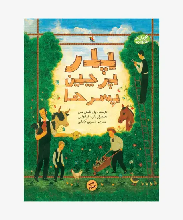 جلد کتاب کتاب پدر، پرچین، پسرها