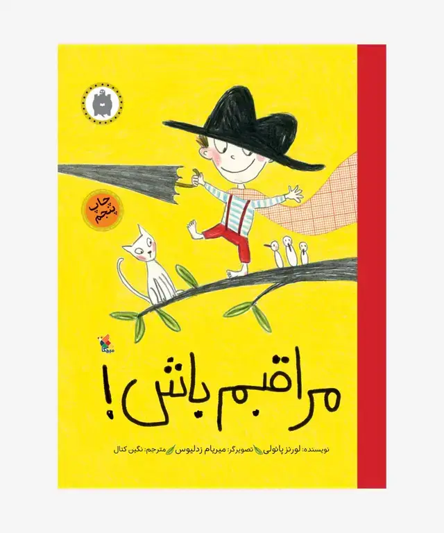 جلد کتاب کتاب مراقبم باش!