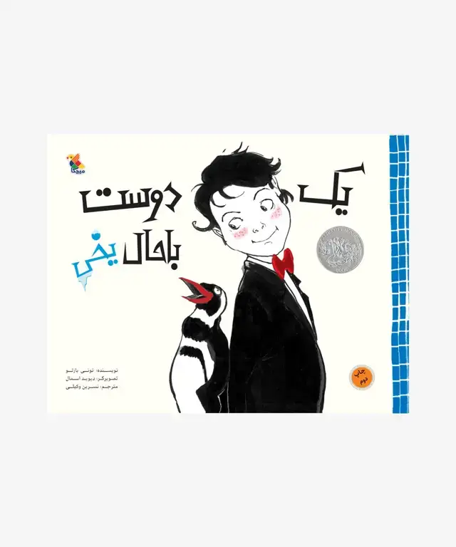 جلد کتاب کتاب یک دوست باحال یخی