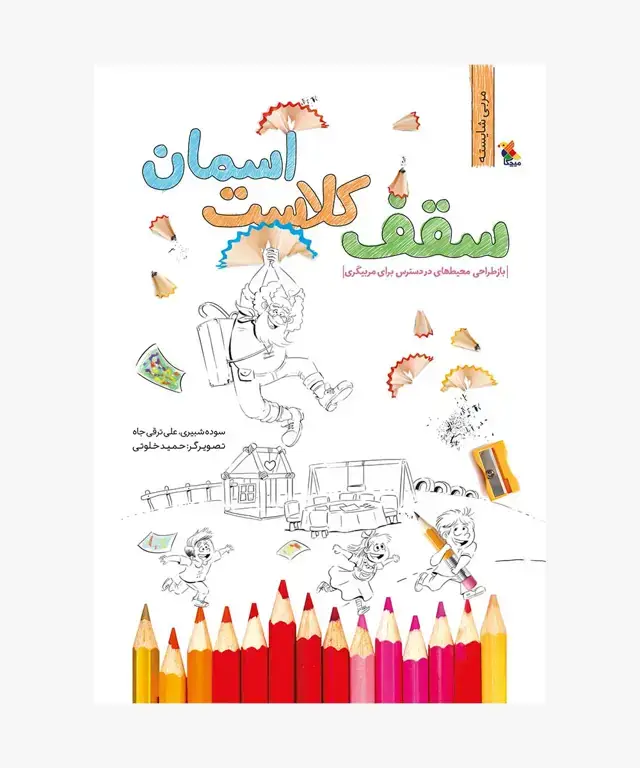 جلد کتاب کتاب سقف کلاست اسمان