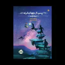 جلد کتاب پس از جها نلرزه 1: درهی اژدها