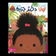 جلد کتاب لولا، دختر جزیره