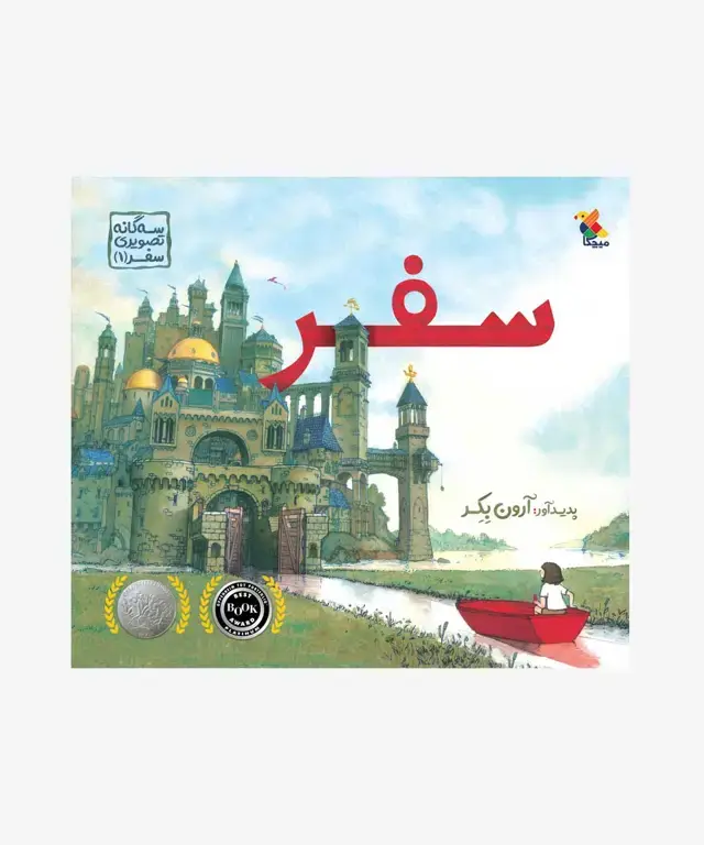 جلد کتاب کتاب سفر از مجموعه سه گانه تصویری