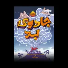 جلد کتاب سهگانهی بد 1: جادوی بد