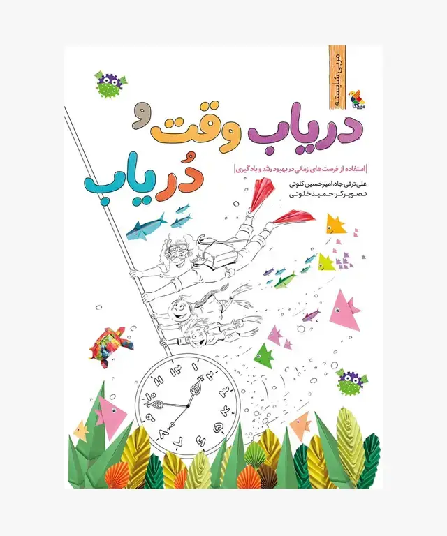 جلد کتاب کتاب دریاب وقت و دُریاب
