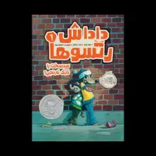 جلد کتاب داداش‌رتسوها جلد ۱: سرسخت یا نازک‌نارنجی؟