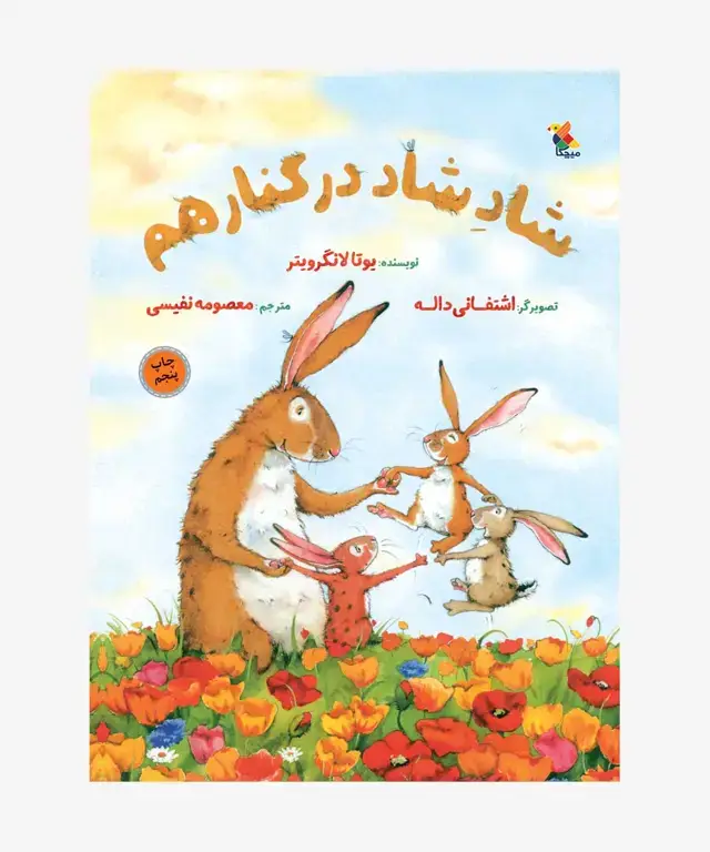 جلد کتاب کتاب شاد شاد در کنار هم