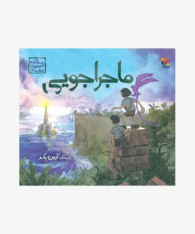 جلد کتاب کتاب ماجراجویی از مجموعه سه گانه تصویری