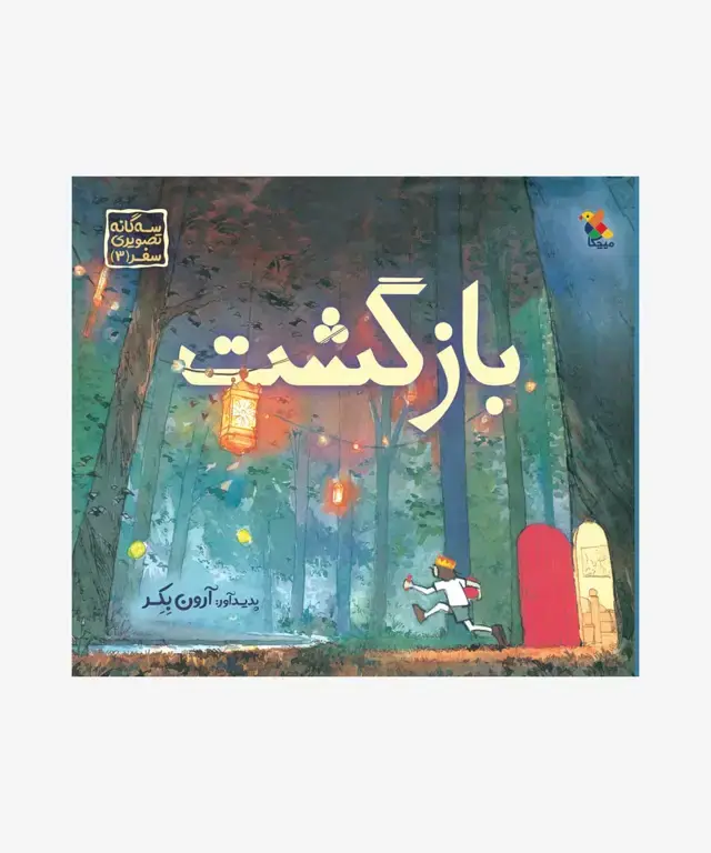 جلد کتاب کتاب بازگشت از مجموعه سه گانه تصویری