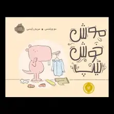 جلد کتاب موش خوش‌تیپ