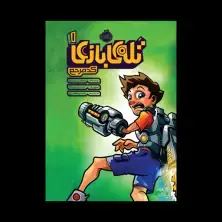 جلد کتاب تله‌ی بازی 1: کد مرجع