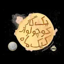 جلد کتاب یک گاز کوچولو از کیک ماه