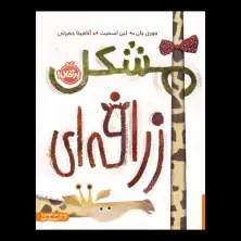 جلد کتاب مشکل زرافهای