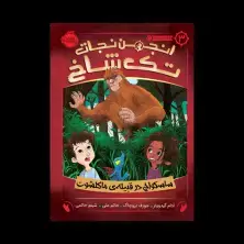 جلد کتاب انجمن نجات تک شاخ 3: ساسکواچ در قبیلهی ماکلشوت
