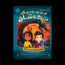 جلد کتاب انجمن نجات تکشاخ 2: اژدهای شفابخش سرزمین باسک