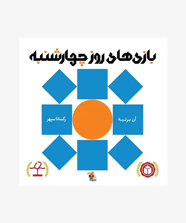 جلد کتاب کتاب بازی های روز چهارشنبه