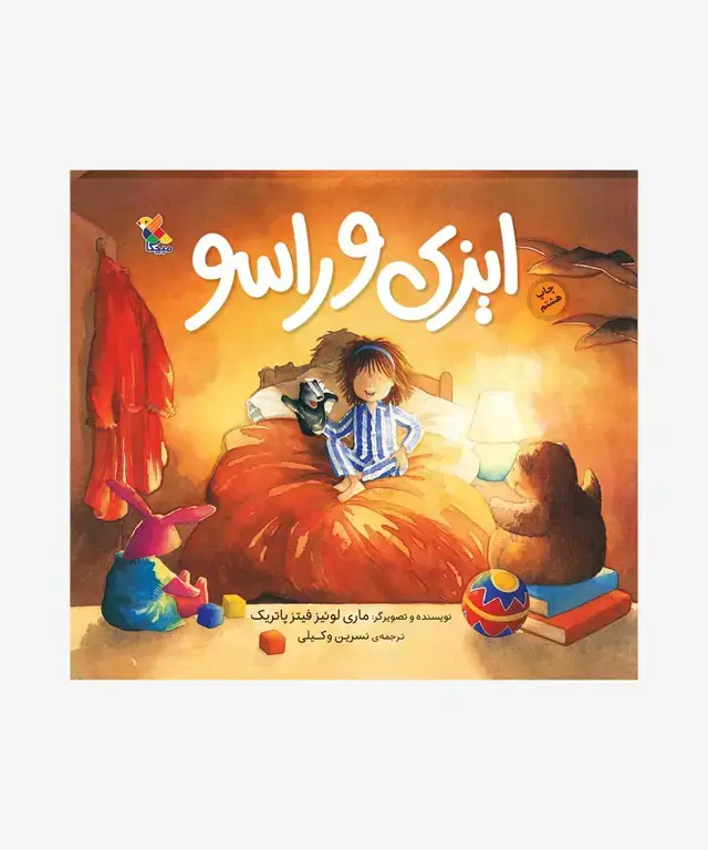 جلد کتاب کتاب ایزی و راسو