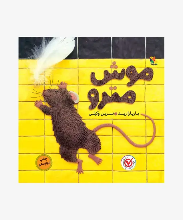 جلد کتاب کتاب موش مترو